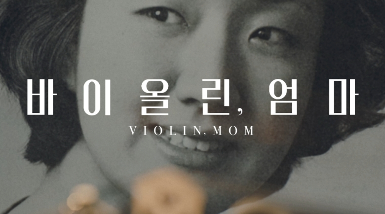 바이올린엄마.jpg